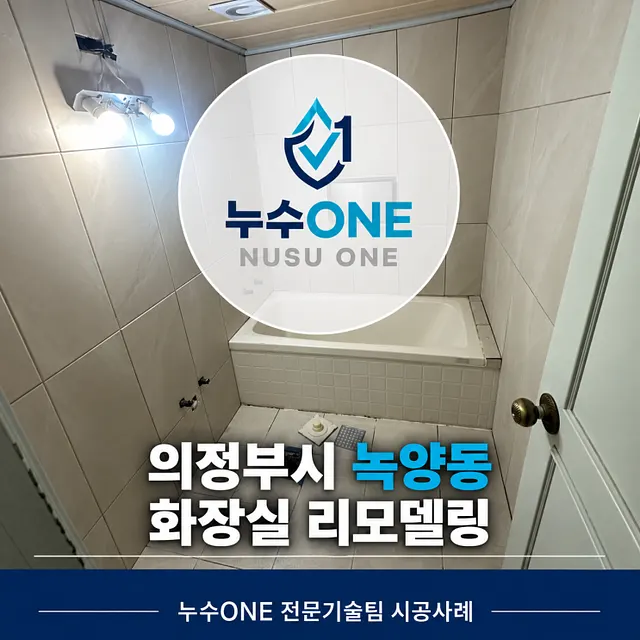 의정부시 녹양동 아파트 화장실 리모델링, 타일 덧방으로 산뜻하게 바뀐 공간 현장