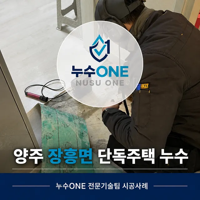 양주 장흥면 단독주택누수, 수도계량기가 계속 돌아간 원인은 열선에 손상된 직수배관 현장