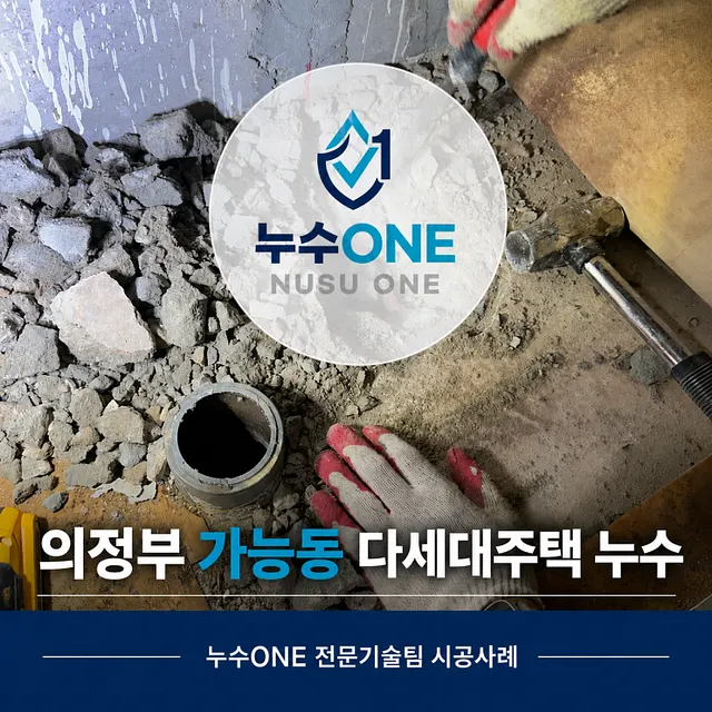 의정부 가능동 주택 누수, 하수배관 아래 눌린 온수배관이 원인이었던 현장 현장