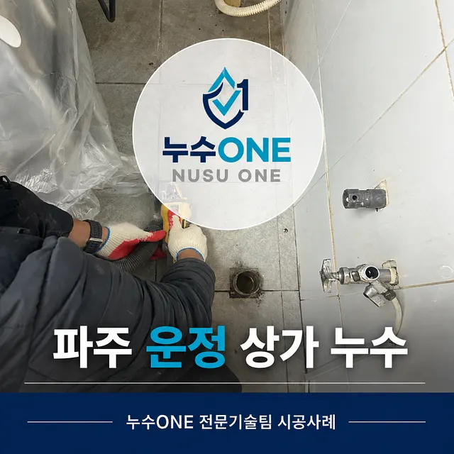 파주 운정 상가 누수, 물을 쓰지 않아도 돌아가던 수도계량기 원인은 냉수배관이었습니다 현장