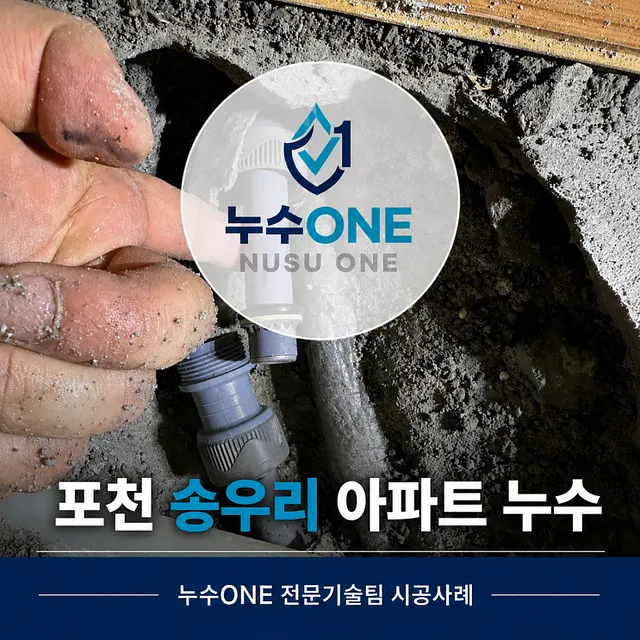 포천 송우리 아파트 누수, 아랫집 천장 물샘 원인은 냉수배관이었습니다 현장