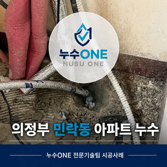 의정부 민락동 아파트 누수, 세탁실 냉수배관 문제로 아랫집 천장에 물이 샌 현장 현장