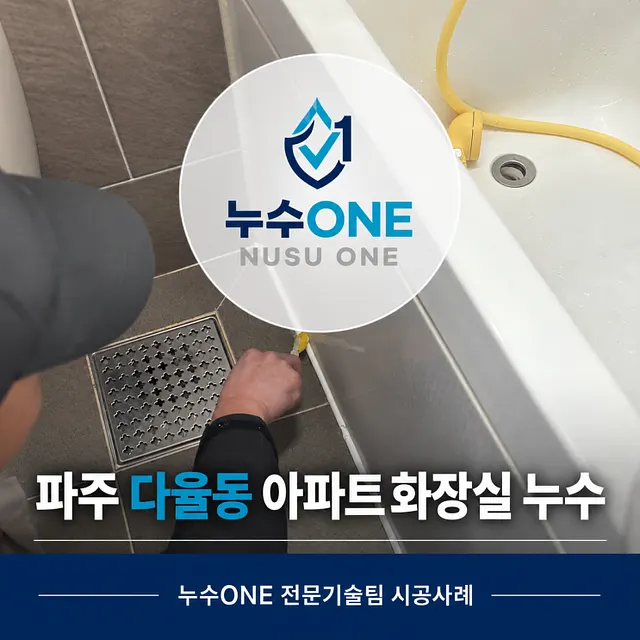 파주 다율동 아파트 화장실누수, 아랫집 천장 물샘 원인은 깨진 테두리 마감이었습니다 현장