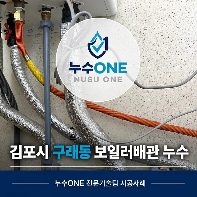 김포 구래동 아파트 보일러 배관 누수, 꺾여 있던 배관을 엘보 부속으로 재시공한 현장 현장