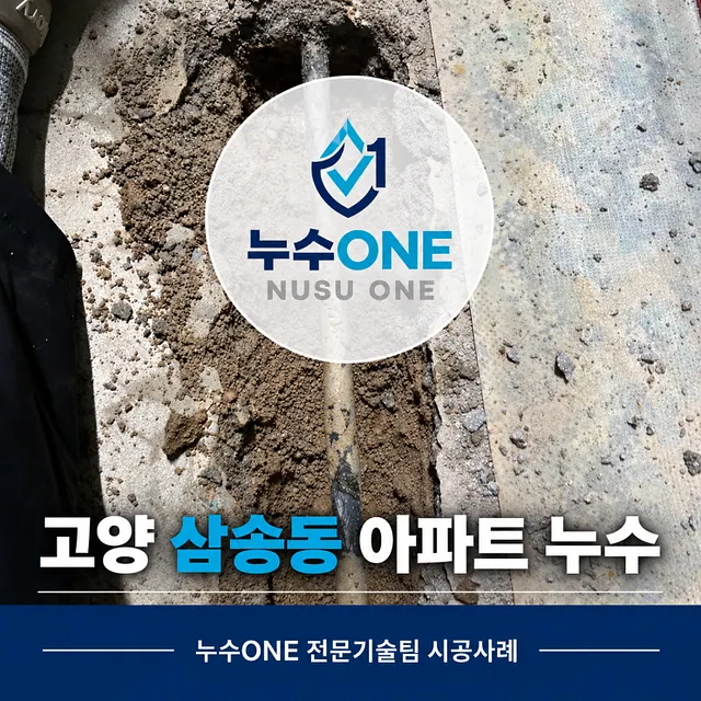 덕양구 삼송동 아파트 누수, 아랫집 천장 물샘 원인은 냉수배관 현장