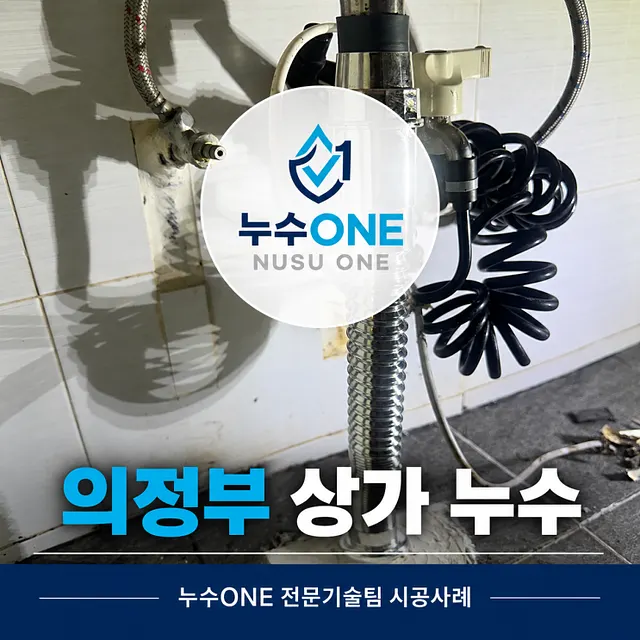 의정부 상가 누수, 업장 누수 방수 및 세면대 팝업 교체 사례 현장