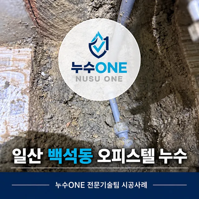 일산동구 백석동 오피스텔 누수, 화장실 바닥 물샘 원인은 꺾여 시공된 냉수배관 현장
