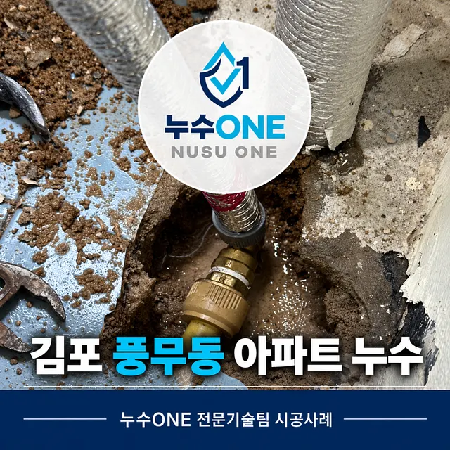 김포 풍무동 아파트 누수, 보일러 아래 배관 수리 후 추가로 확인된 난방배관 문제 현장