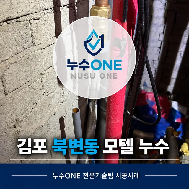 김포 북변동 모텔 누수, 아래층 객실 천장 물샘 원인은 노후된 온수 동배관 현장