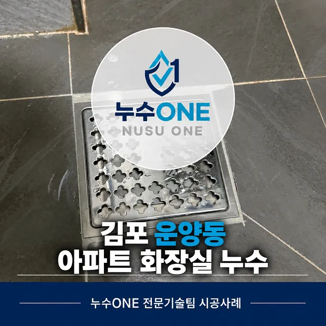 김포 운양동 아파트 화장실 누수, 유가 방수작업 으로 해결 현장